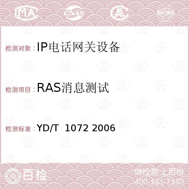 RAS消息测试 IP电话网关设备测试方法 YD/T 1072 2006