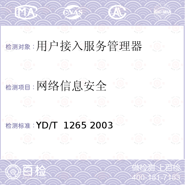 网络信息安全 网络接入服务器(NAS)测试方法宽带网络接入服务器 YD/T 1265 2003