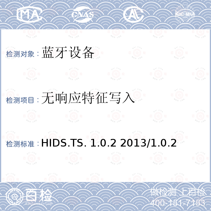 无响应特征写入 HIDS.TS. 1.0.2 2013/1.0.2 HID服务测试规范的测试结构和测试目的 HIDS.TS.1.0.2 2013/1.0.2