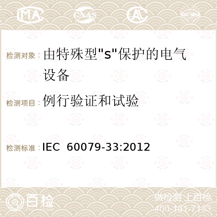 例行验证和试验 IEC 60079-33-2012 易爆气体环境 第33部分:特殊防护“S”的设备防护