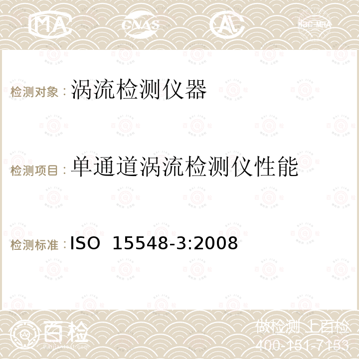 单通道涡流检测仪性能 ISO 15548-3-2008 无损检测 涡电流检查用设备 第3部分:系统特性和确认