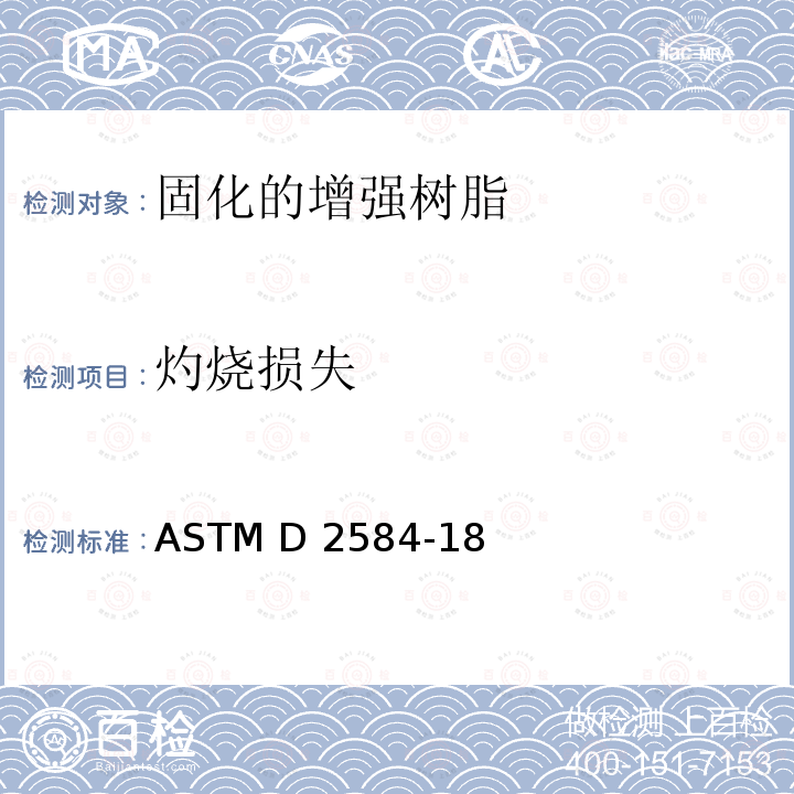 灼烧损失 固化的增强树脂灼烧损失的标准试验方法 ASTM D2584-18