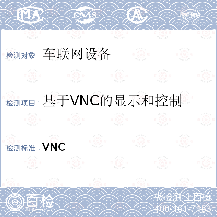 基于VNC的显示和控制 VNC 车联网联盟，车联网设备，， CCC-TS-010 V1.1.5