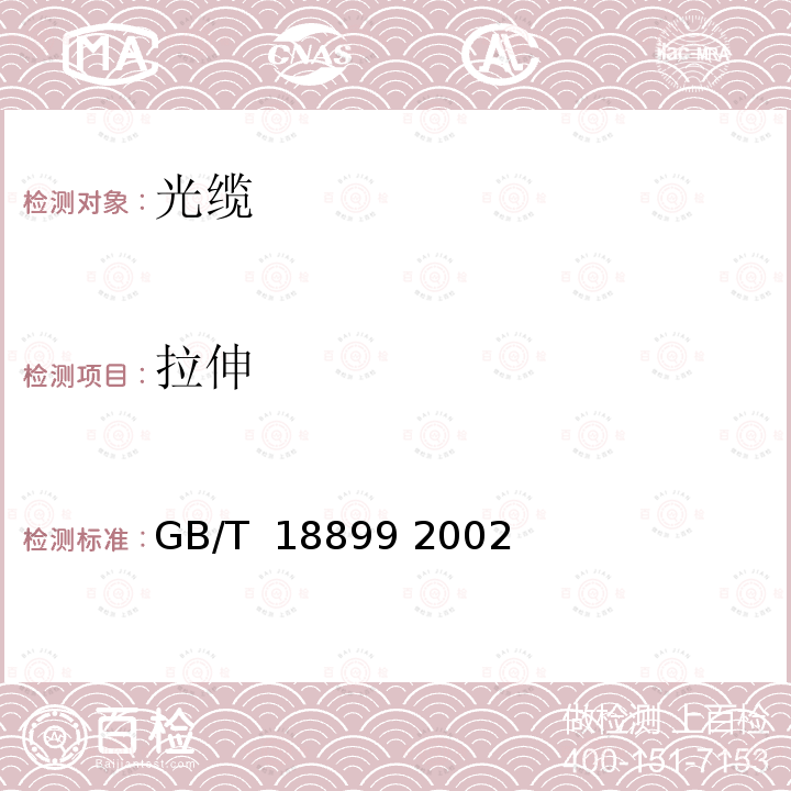 拉伸 全介质自承式光缆 GB/T 18899 2002