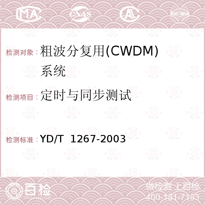 定时与同步测试 YD/T 1267-2003 基于SDH传送网的同步网技术要求