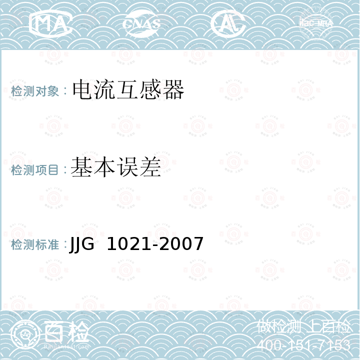 基本误差 电力互感器检定规程 JJG 1021-2007