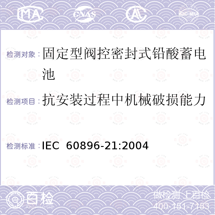 抗安装过程中机械破损能力 固定型阀控式铅酸蓄电池 第21部分 测试方法 IEC 60896-21:2004