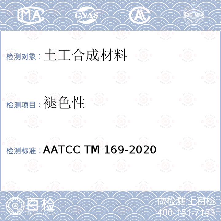 褪色性 AATCC TM169-2020 纺织品的耐候性  氙弧灯暴晒 