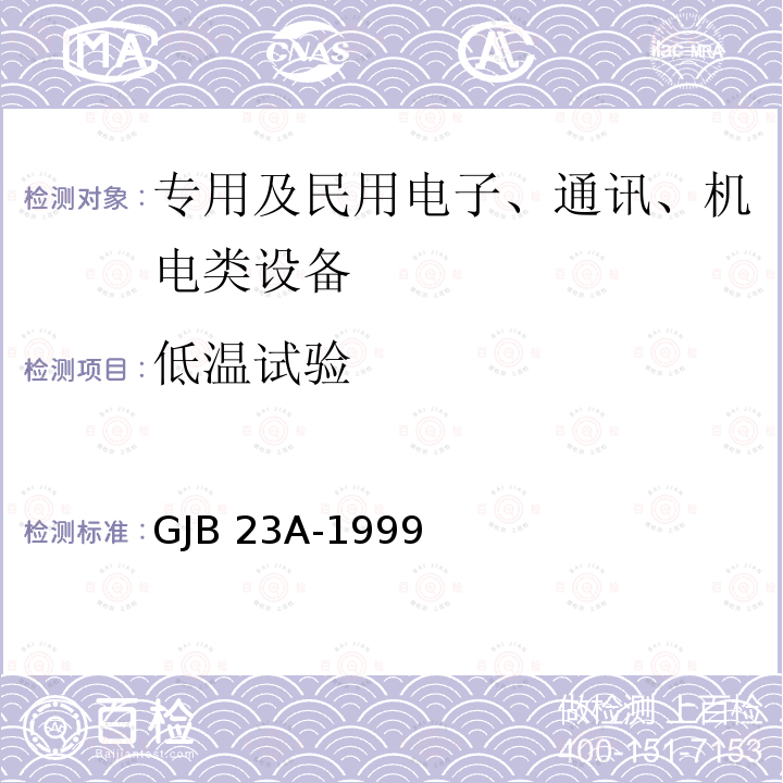 低温试验 GJB 23A-1999 声呐换能器通用规范 GJB23A-1999