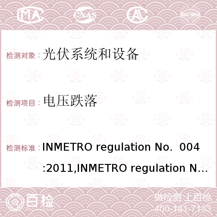 电压跌落 光伏系统和设备的一致性评估要求 INMETRO regulation No. 004:2011,INMETRO regulation No. 357:2014