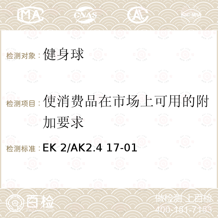 使消费品在市场上可用的附加要求 健身球安全要求 EK2/AK2.4 17-01