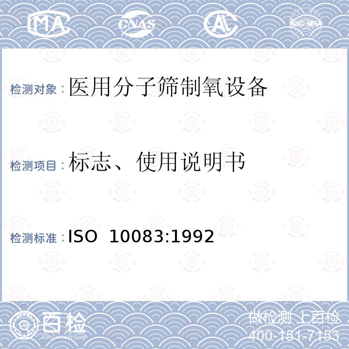 标志、使用说明书 ISO 10083:1992 医用分子筛制氧设备 通用技术规范 