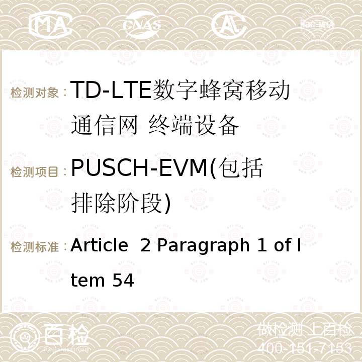 PUSCH-EVM(包括排除阶段) MIC无线电设备条例规范 Article 2 Paragraph 1 of Item 54