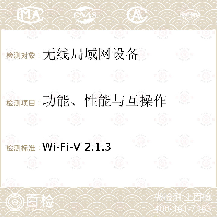 功能、性能与互操作 Wi-Fi联盟WMM节能互操作认证测试规范 Wi-Fi-V2.1.3