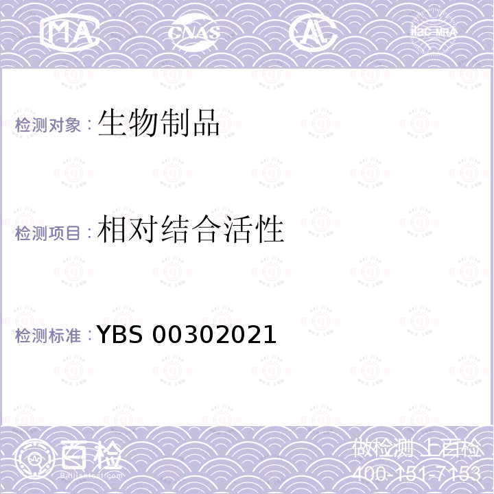 相对结合活性 BS 00302021 国家药品注册标准 YBS00302021