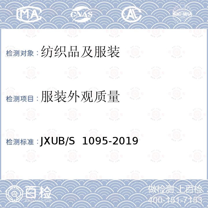 服装外观质量 专用防护服规范 JXUB/S 1095-2019