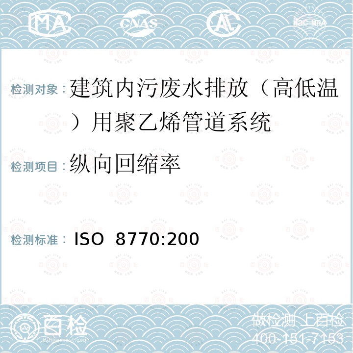 纵向回缩率 建筑物内污、废水排放（低温和高温）用塑料管道系统-聚乙烯（PE） ISO 8770:2003