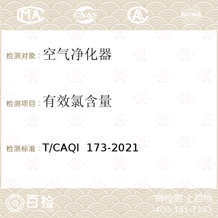 有效氯含量 QI 173-2021 次氯酸消毒机 T/CA