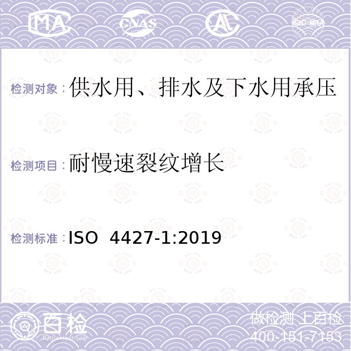 耐慢速裂纹增长 供水用、排水及下水用承压塑料管道系统-聚乙烯(PE)-第1部分:总则 ISO 4427-1:2019
