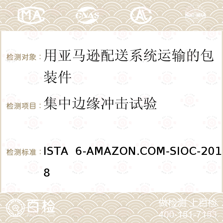 集中边缘冲击试验 ISTA  6-AMAZON.COM-SIOC-2018 在自己的包装箱里并用亚马逊配送系统运输的包装件 ISTA 6-AMAZON.COM-SIOC-2018