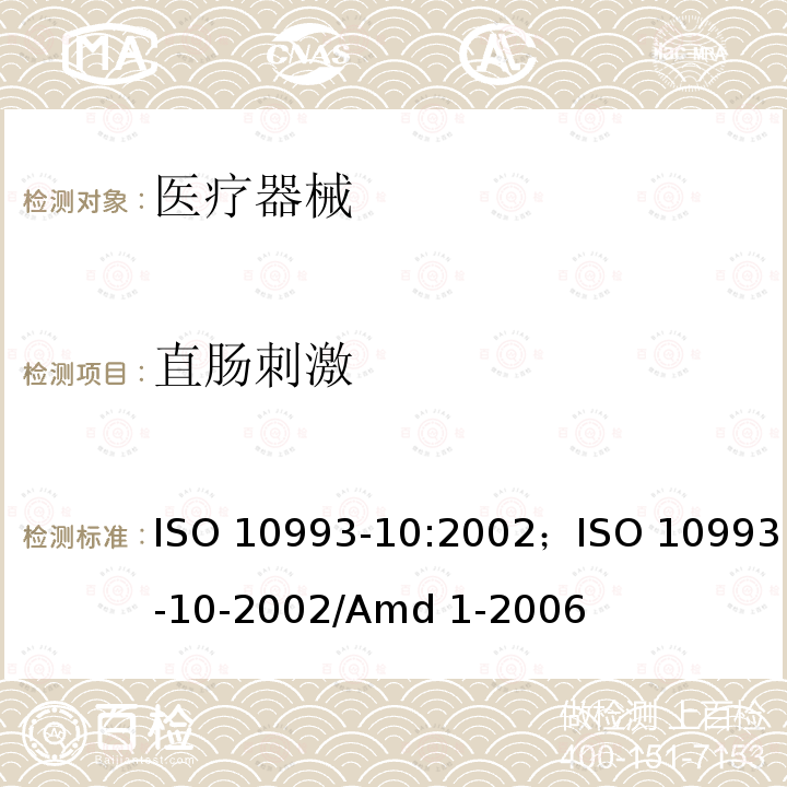 直肠刺激 ISO 10993-10-2002 医疗器械生物学评价 第10部分：刺激与迟发型超敏反应试验 ISO10993-10:2002；/Amd 1-2006