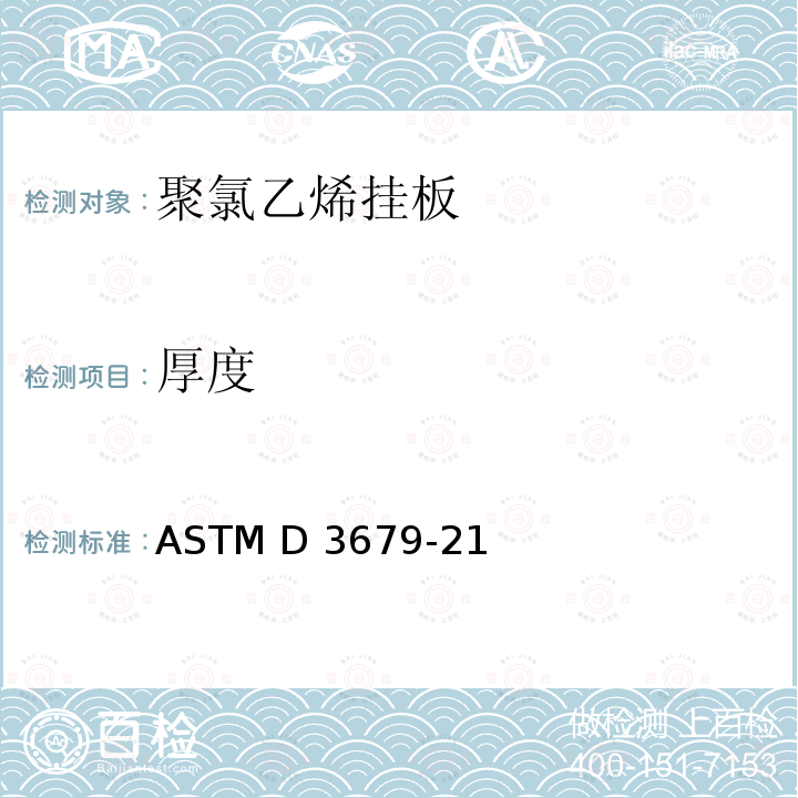 厚度 ASTM D3679-21 硬聚氯乙烯挂板的标准 