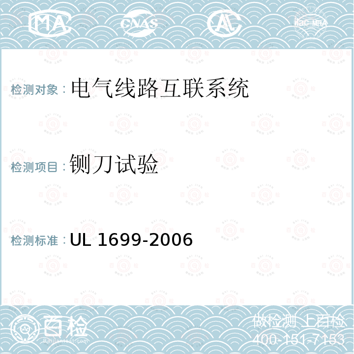 铡刀试验 UL 1699 电弧故障断路器 UL1699-2006