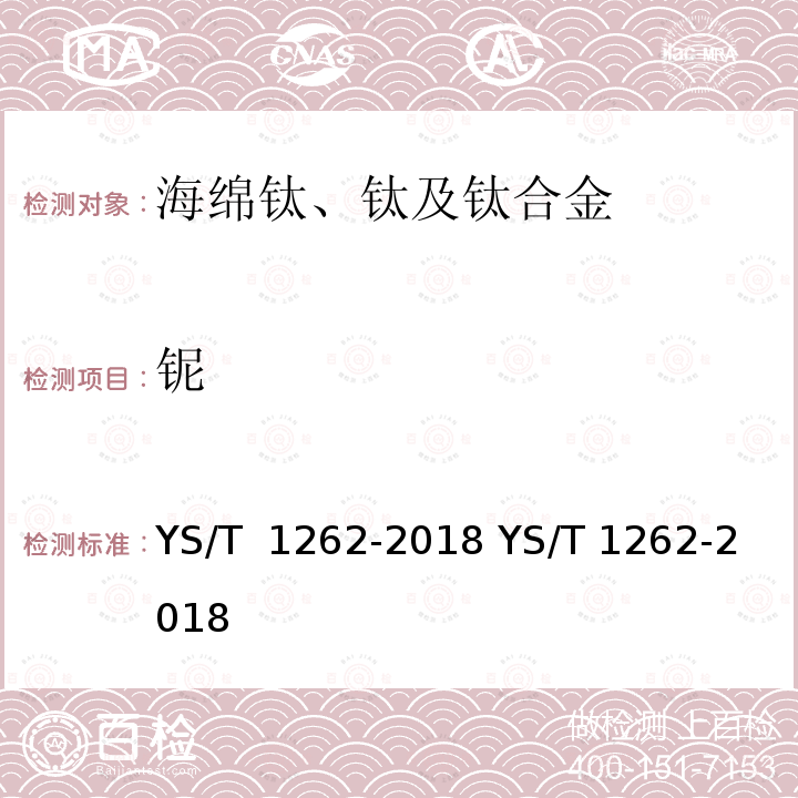 铌 YS/T 1262-2018 海绵钛、钛及钛合金化学分析方法 多元素含量的测定 电感耦合等离子体原子发射光谱法