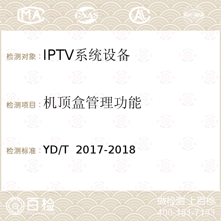 机顶盒管理功能 IPTV机顶盒测试方法 YD/T 2017-2018