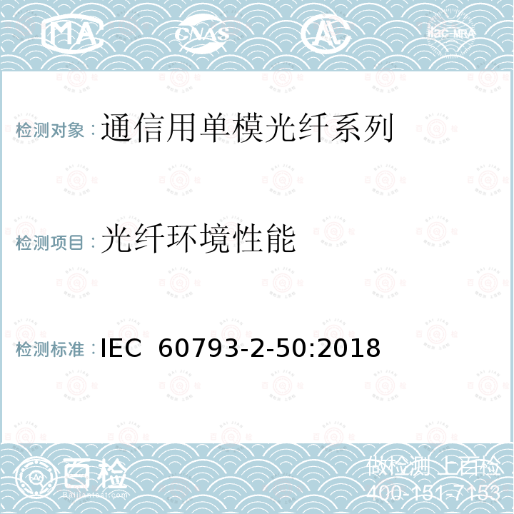 光纤环境性能 光纤-第2-50部分：产品规范-B类单模光纤分规范 IEC 60793-2-50:2018