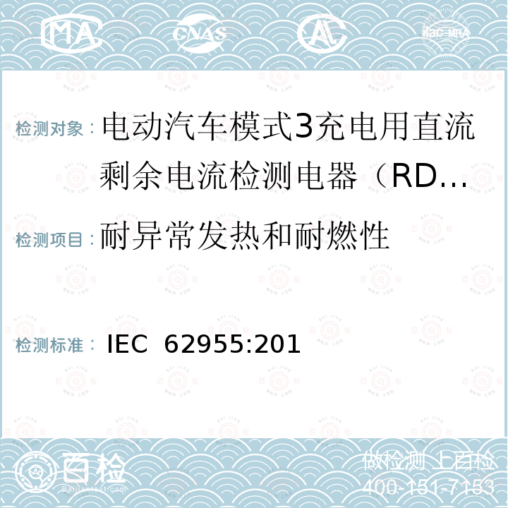 耐异常发热和耐燃性 电动汽车模式3充电用直流剩余电流检测电器（RDC-DD） IEC 62955:2018