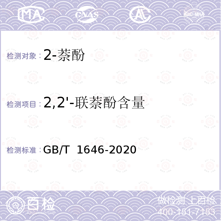 2,2'-联萘酚含量 2-萘酚 GB/T 1646-2020