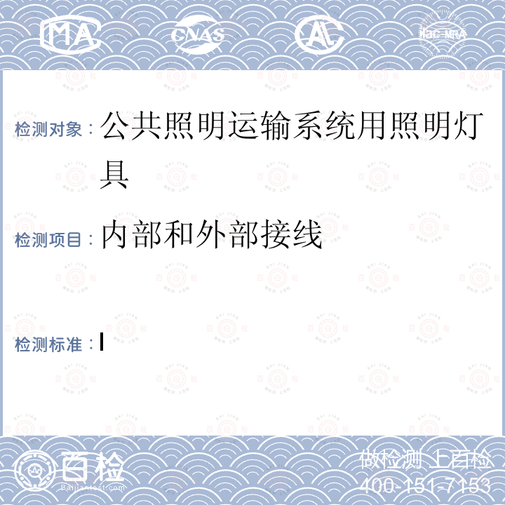 内部和外部接线 公共道路照明用灯具的技术规范 INMETRO法规62号：2022 附录I