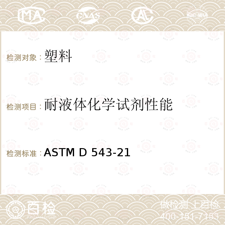 耐液体化学试剂性能 ASTM D543-2021 塑料耐化学试剂的评定规程