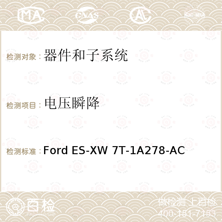 电压瞬降 Ford ES-XW 7T-1A278-AC 器件和子系统电磁兼容全球要求和测试程序 Ford ES-XW7T-1A278-AC