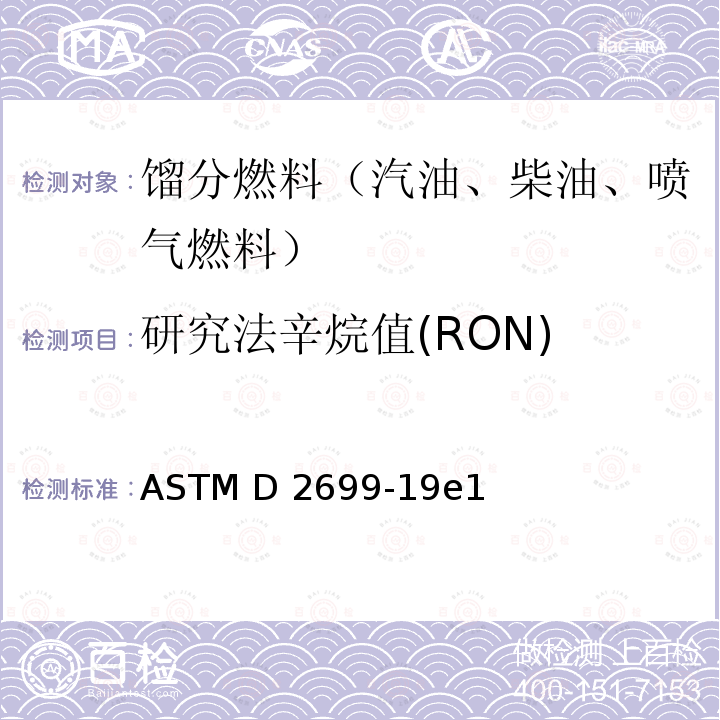 研究法辛烷值(RON) 火花点燃式发动机燃料研究法辛烷值标准测定法 ASTM D2699-19e1