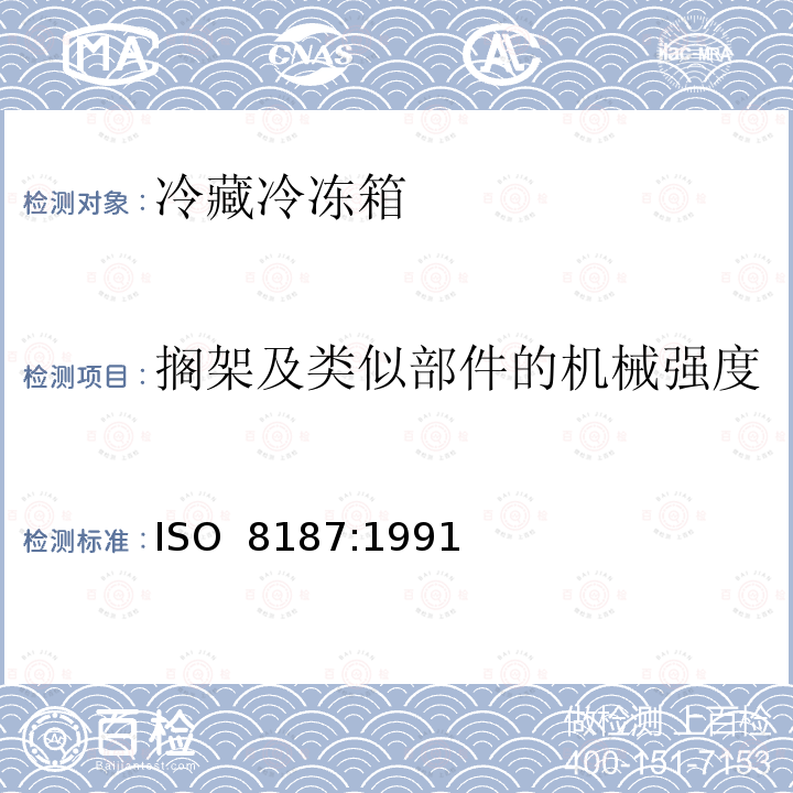 搁架及类似部件的机械强度 家用制冷器具 冷藏冷冻箱 ISO 8187:1991