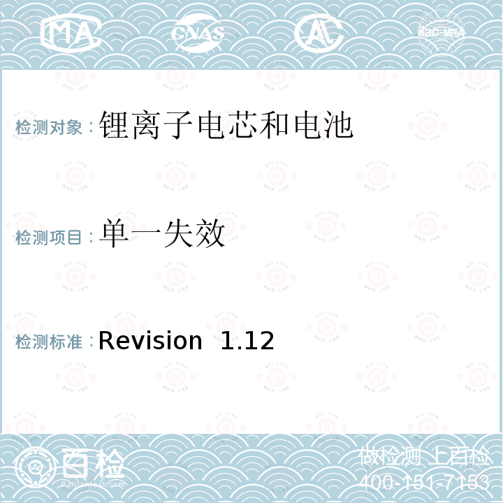 单一失效 Revision  1.12 关于电池系统符合IEEE1625认证的要求 Revision 1.12