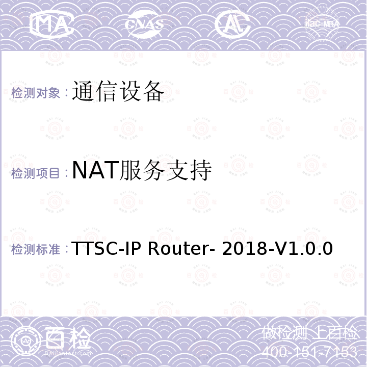 NAT服务支持 TTSC-IP Router- 2018-V1.0.0 印度电信安全保障要求  IP路由器 TTSC-IP Router-2018-V1.0.0