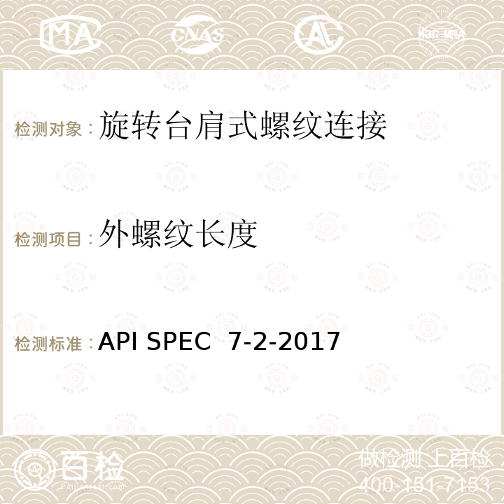 外螺纹长度 API SPEC  7-2-2017 旋转台肩式螺纹连接的加工和测量规范 API SPEC 7-2-2017