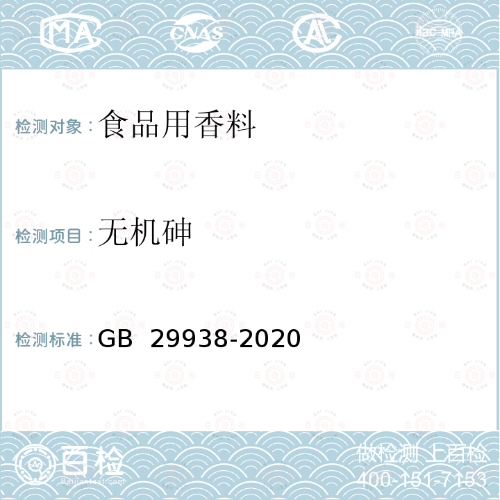 无机砷 GB 29938-2020 食品安全国家标准 食品用香料通则