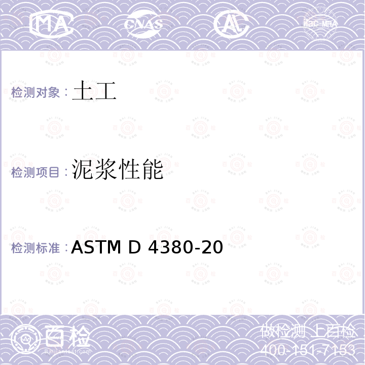泥浆性能 ASTM D4380-20 《膨润土泥浆的密度标准测试方法》 
