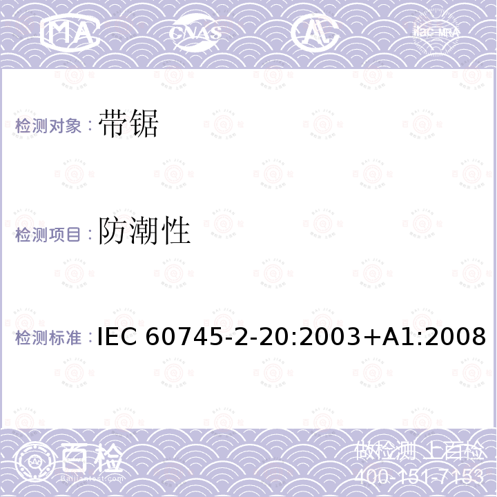防潮性 带锯的专用要求 IEC60745-2-20:2003+A1:2008