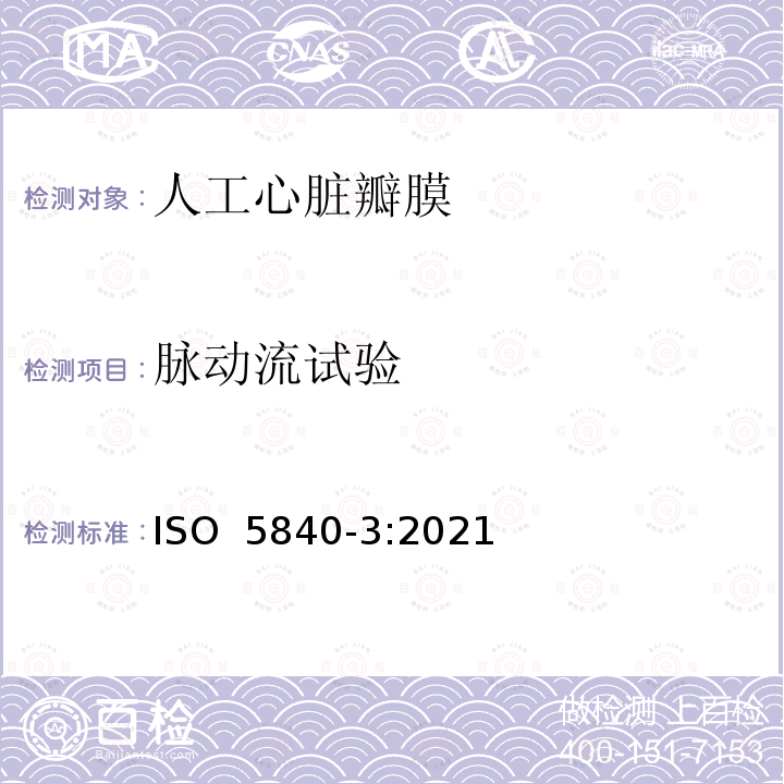 脉动流试验 ISO 5840-3-2021 心血管植入物 心脏瓣膜假体 第3部分:通过导管技术植入心脏瓣膜替代品