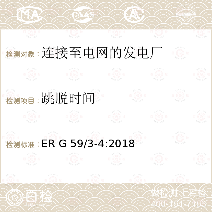 跳脱时间 ER G 59/3-4:2018 连接至电网的发电厂的并网规范 ER G59/3-4:2018