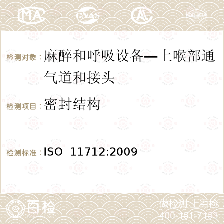 密封结构 麻醉和呼吸设备 上喉部通气道和接头 ISO 11712:2009