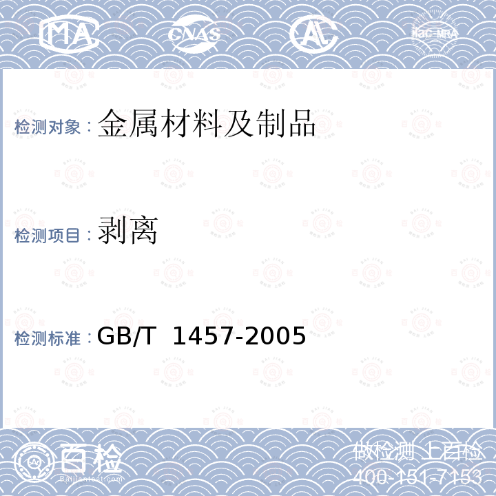 剥离 GB/T 1457-2005 夹层结构滚筒剥离强度试验方法