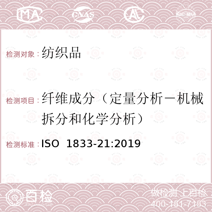 纤维成分（定量分析－机械拆分和化学分析） ISO 1833-21-2019 纺织品 定量化学分析 第21部分:氯纶、某些莫代尔丙纶、某些弹性纤维和某些其它纤维混纺物(环己酮法)