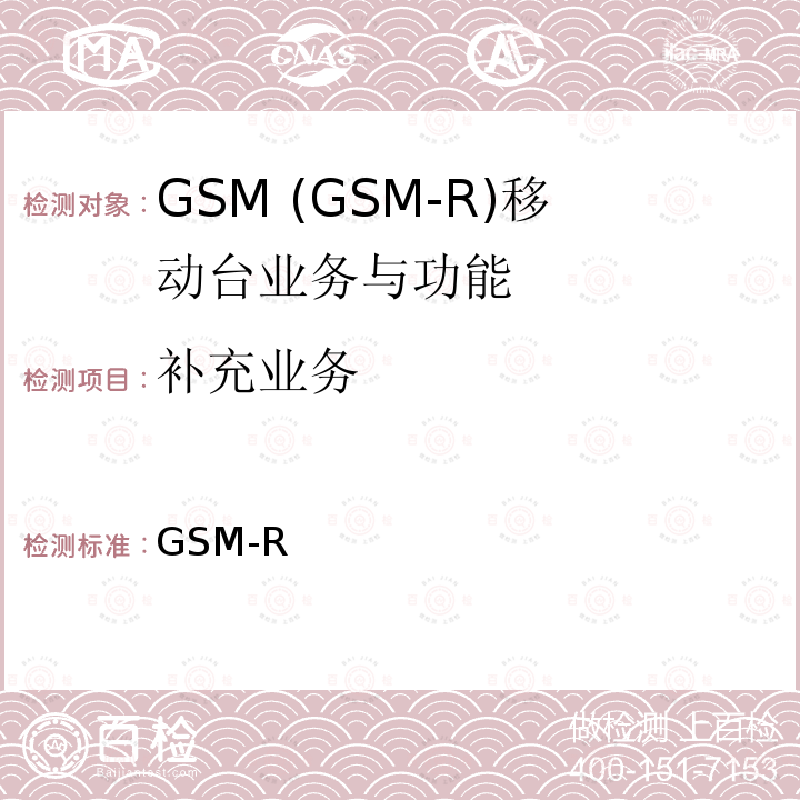 补充业务 GSM-R 数字移动通信网设备技术规范 第三部分：手持终端 科技运[2008]64号