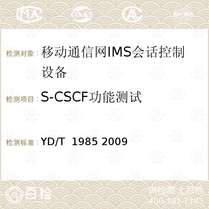 S-CSCF功能测试 移动通信网IMS系统设备测试方法 YD/T 1985 2009